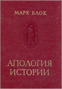 Апология истории, или ремесло историка (73/86) Апология истории, или ремесло историка (73/86)