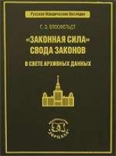 Законная сила Свода законов в свете архивных данных