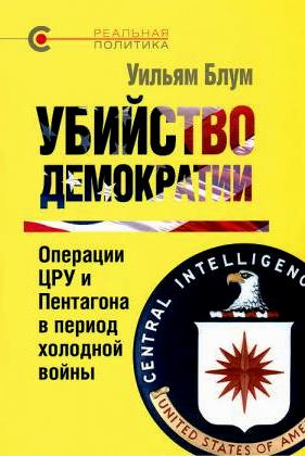Убийство демократии. 3 тома: 1-Операции ЦРУ и Пентагона в период холодной войны +2-Операции ЦРУ и Пентагона в постсоветский период + 3-Смертоносный Экспорт