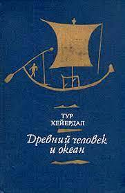 Древний человек и океан