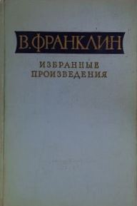 Избранные произведения  \Автобиография и мн.др.
