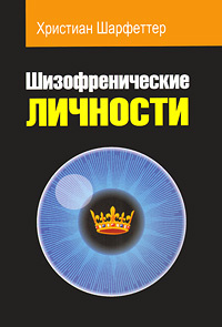 Шизофренические личности. (Диагностика. Психопатология. Исследовательские подходы) Шизофренические личности. (Диагностика. Психопатология. Исследовательские подходы)