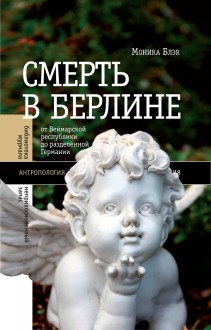 Смерть в берлине: от Веймарской республики до разделенной Германии