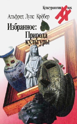 Избранное: Природа культуры. /Крёбер
