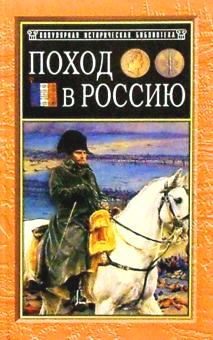 Поход в Россию. Записки адъютанта императора Наполеона I.