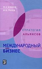 Международный бизнес: Стратегия альянсов