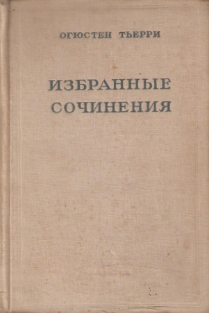 Избранные сочинения \Рассказы из времен Меровингов +Опыт истории происхождения и успехов третьего сословия +др.