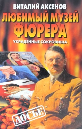 Любимый Музей фюрера. Украденные сокровища. \Серия: Досье