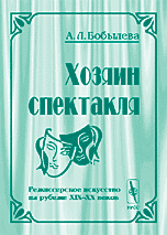 Хозяин спектакля. Режиссерское искусство на рубеже XIX--XX веков