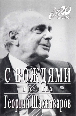 С вождями и без них. \Серия: Мой ХХ век