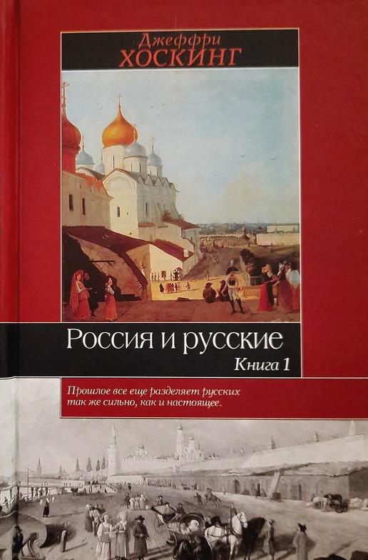 Россия и русские. 2тома \Серия: Историческая библиотека