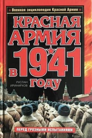 Красная Армия в 1941 году