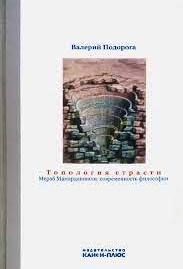 Топология страсти. Мераб Мамардашвили: современность философии