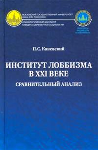 Институт лоббизма в XXI веке