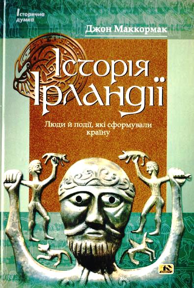 Історія Ірландії \Маккормак