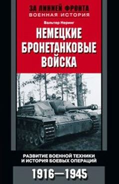 Немецкие бронетанковые войска \Серия: За линией фронта