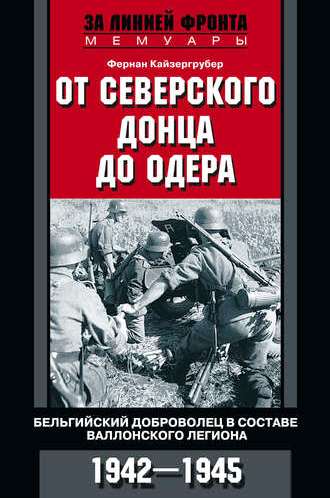 От Северского Донца до Одера. Бельгийский доброволец в составе валлонского легиона. 1942-1945 \Серия: За линией фронта. Мемуары