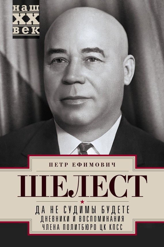 Да не судимы будете. Дневники и воспоминания \Шелест