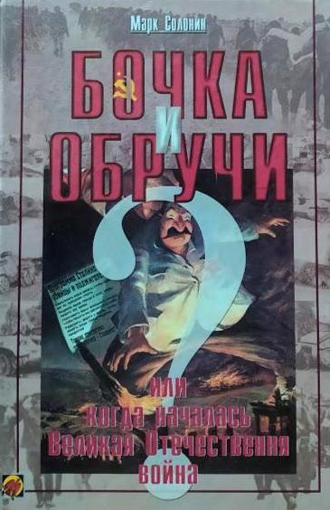 Бочка и обручи, или Когда началась Великая Отечественная война