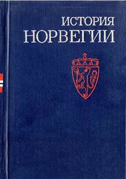 История Норвегии \Наука-1980