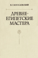 Древнеегипетские мастера. По материалам из дер Эль-Медина