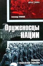 Оруженосцы нации. Вермахт в нацистской Германии \Серия: Досье III рейха