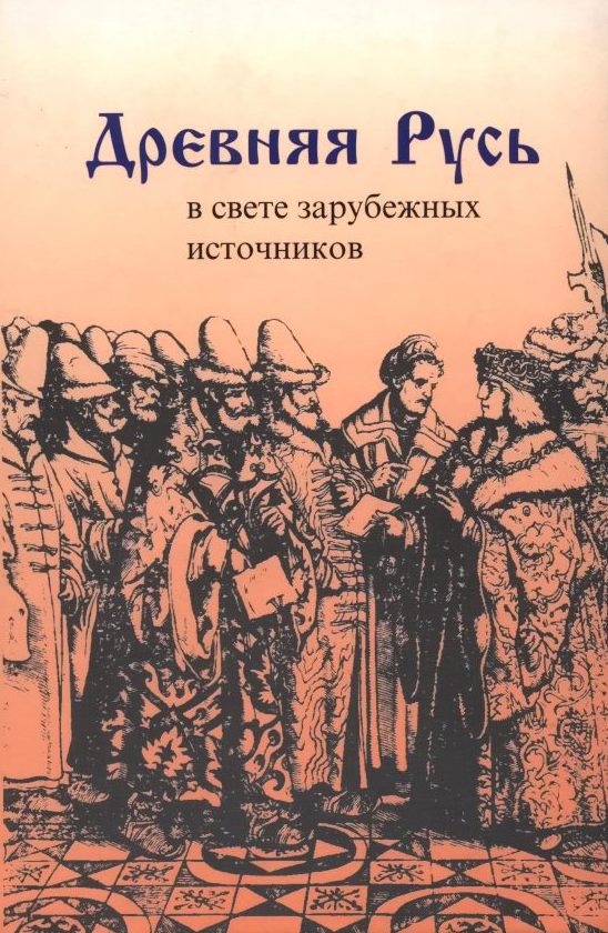 Древняя Русь в свете зарубежных источников: Учебное издание для студентов вузов