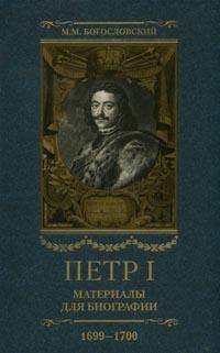 Петр I. Материалы для биографии. 5тт