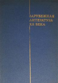 Зарубежная литература 20 в.