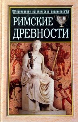 Римские древности \тверд.\Серия: Популярная историческая библиотека