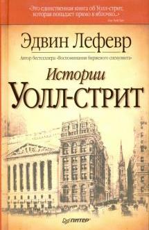 Истории Уолл-стрит. \Полный перевод \304стр.\Питер-2009 