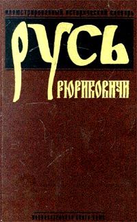 Русь.Рюриковичи.Иллюстрированный исторический словарь