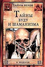 Тайны вуду и шаманизма