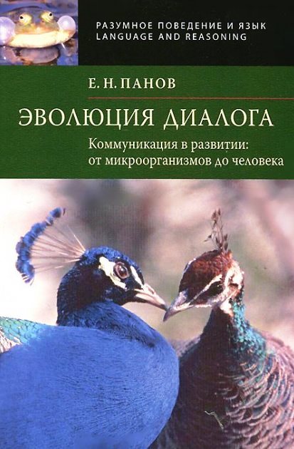 Эволюция диалога. Коммуникация в развитии: от микроорганизмов до человека \Серия:Разумное поведение и язык