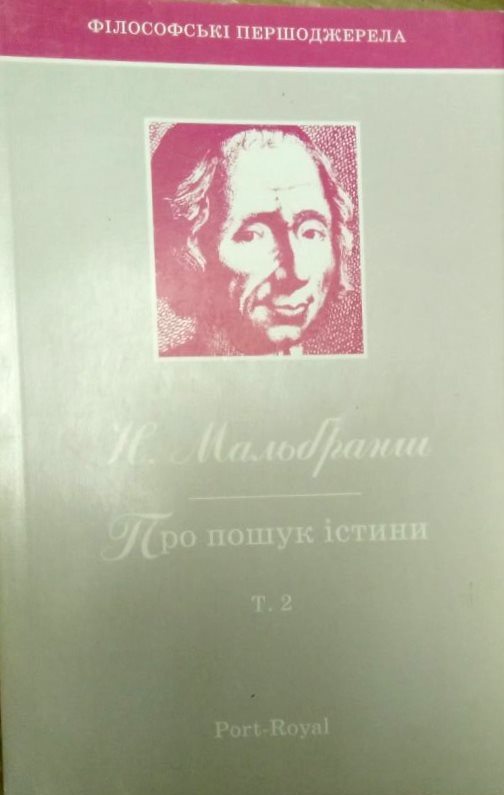 Про пошук істини. В 2-х томах. \Серія: Філософські першоджерела