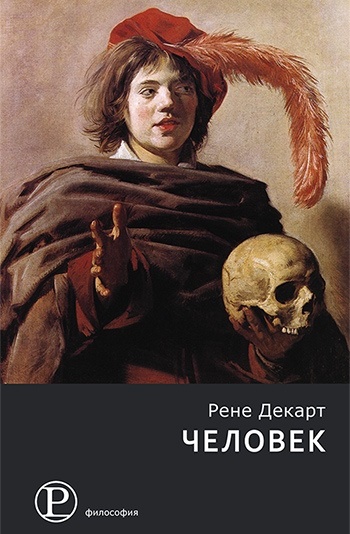 Человек. \Декарт \пер.с фр. Скуратов \Серия: Философия