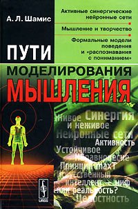 Пути моделирования мышления. Активные синергические нейронные сети, мышление и творчество, формальные модели поведения и "распознавания с пониманием"
