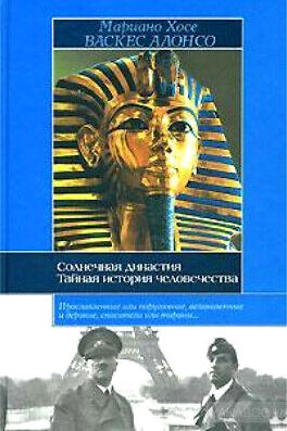 Солнечная династия (от Эхнатона до Гитлера). Тайная история человечества. \Серия: Историческая библиотека