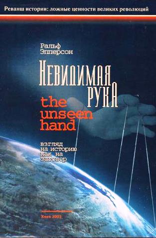 Невидимая рука. Взгляд на историю как на заговор.
