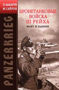 Panzerkrieg. Бронетанковые войска III Рейха. Взлет и падение \Серия: Вторая мировая война - глазами немцев