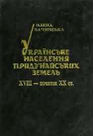 Українське населення придунайських земель. XVIII-початок ХХст (Заселення й економічне освоєння) \Тираж 300