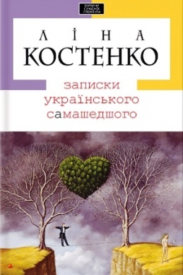 Записки українського самашедшого. \Серія: Перлини сучасної літератури