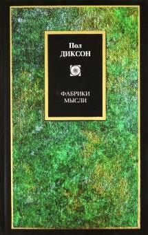 Фабрики мысли \Philosophy