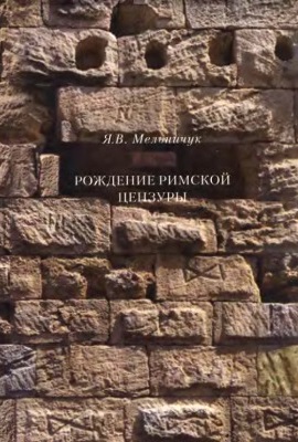 Рождение римской цензуры: Исследование античной традиции в области гражданского управления Древнего Рима
