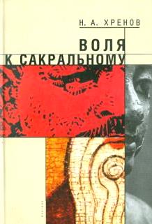 Воля к сакральному \подчеркивания каранд.
