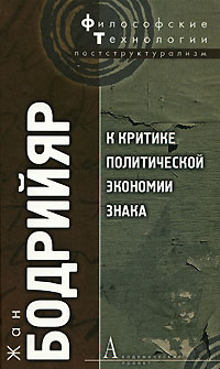 К критике политической экономии знака (АП)