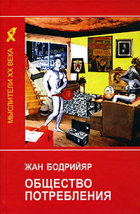Общество потребления. Его мифы и структура
