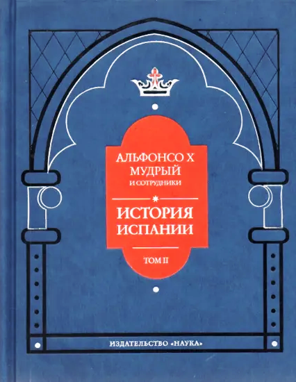 История Испании, которую составил благороднейший король дон Альфонсо, сын благородного дона Фернандо и королевы доньи Беатрис. 3 тома (полный комплект) \763+710+727стр., тираж 400, Формат: 222x175