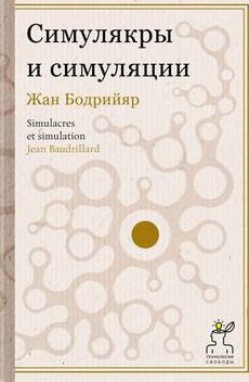 Симулякры и симуляции  \серия Технология свободы