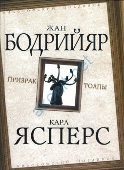 Призрак толпы